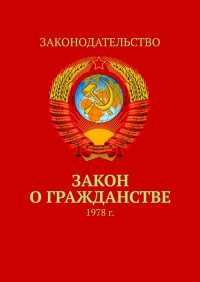 Закон о гражданстве. 1978 г