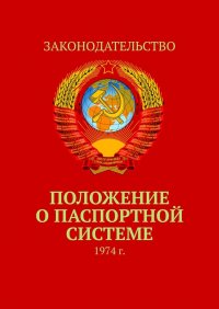 Положение о паспортной системе. 1974 г