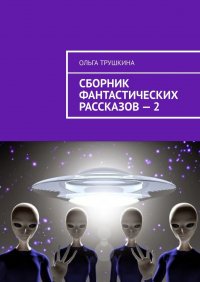 Сборник фантастических рассказов – 2