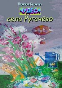 Чудеса села Ругачево