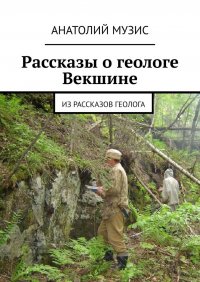 Рассказы о геологе Векшине. Из рассказов геолога