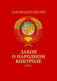 Закон о народном контроле. 1979 г