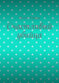 Счастливый убийца