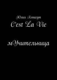 C’est La Vie мУчительница