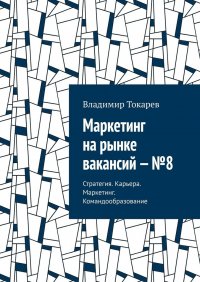 Маркетинг на рынке вакансий – №8. Стратегия. Карьера. Маркетинг. Командообразование