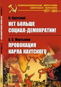 Нет больше социал-демократии! Провокация Карла Каутского