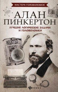 Алан Пинкертон. Лучшие логические задачи и головоломки