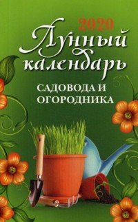 Лунный календарь садовода и огородника. 2020 год