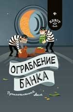 Ограбление банка. Приключенческий квест