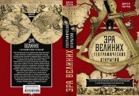 Эра великих географических открытий. История европейских морских экспедиций к неизведанным континентам в XV—XVII веках