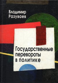 Государственные перевороты в политике