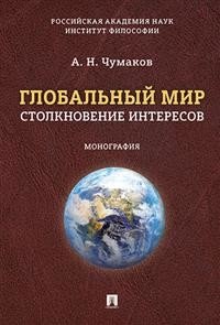 Глобальный мир. Столкновение интересов