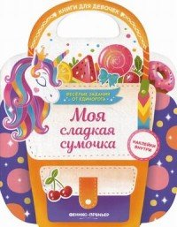 Моя сладкая сумочка. Развивающая книга с наклейками