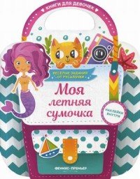 Моя летняя сумочка. Развивающая книга с наклейками