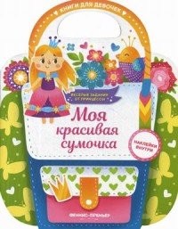 Моя красивая сумочка. Развивающая книга с наклейками