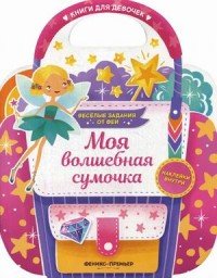 Моя волшебная сумочка. Развивающая книга с наклейками