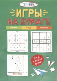 Игры на бумаге. Мостики, балда, виселица