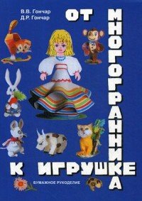 От многогранника к игрушке. Бумажное рукоделие