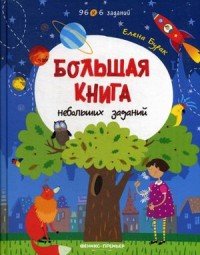 Большая книга небольших заданий. Книга с заданиями