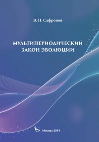 Мультипериодический закон эволюции