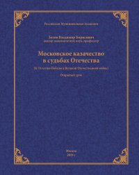 В. Б. Зотов - «Московское казачество в судьбах Отечества (к 70-летию Победы в Великой Отечественной войне)»