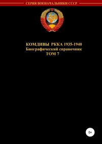 Комдивы РККА 1935-1940 гг. Том 7