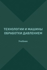 Технологии и машины обработки давлением