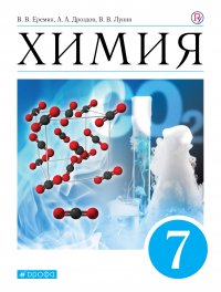 Химия. Введение в предмет. 7 класс. Учебник (пропедевтический курс)