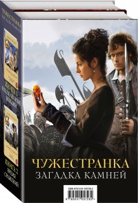 Чужестранка. Загадка камней (комплект из 2 книг)