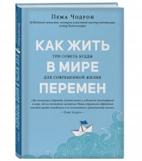 Как жить в мире перемен. Три совета Будды