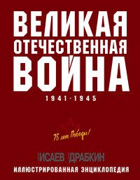 Великая Отечественная война 19411945 гг. Самая полная энциклопедия