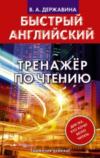 Быстрый английский. Тренажер по чтению