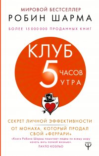 Клуб 5 часов утра. Секрет личной эффективности от монаха, который продал свой 