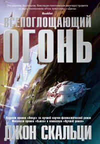 Джон Скальци - «Всепоглощающий огонь»