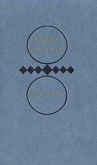 Джеймс Олдридж. Избранные произведения в двух томах. Том 1. Дипломат