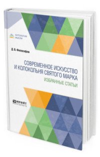 Современное искусство и колокольня святого марка. Избранные статьи