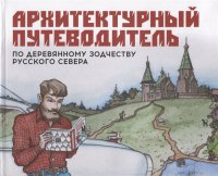 Архитектурный путеводитель по деревянному зодчеству Русского Севера