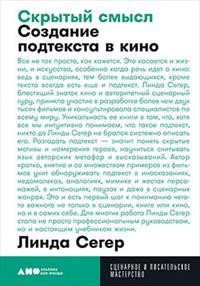 Скрытый смысл. Создание подтекста в кино (покет)