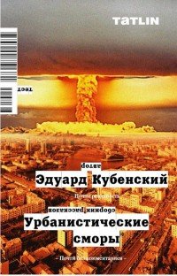 Урбанистические сморы. Сборник рассказов