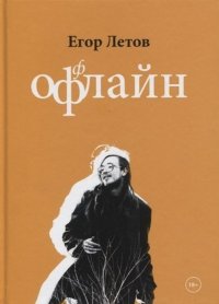 Офлайн