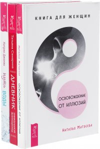 Путь воды. Женщины медитируют иначе. Дневник уникальной женщины. Освобождение от иллюзий (комплект из 3 книг)