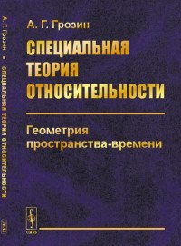 Специальная теория относительности. Геометрия пространства-времени