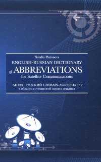 Англо-русский словарь аббревиатур в области спутниковой связи и вещания / English-Russian Dictionary of Abbreviations for Satellite Communications