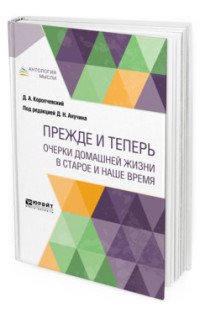 Прежде и теперь. Очерки домашней жизни в старое и наше время