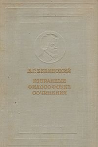 В. Г. Белинский. Избранные философские сочинения