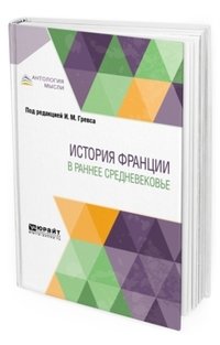 История Франции в раннее Средневековье