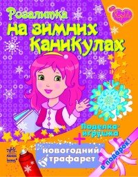 Розалитка на зимних каникулах - Розалитка (НГ)