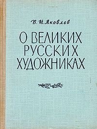 О великих русских художниках