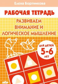 Развиваем внимание и логическое мышление. Рабочая тетрадь. Для детей 5-6 лет