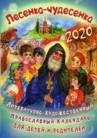 Литературно-художественный православный календарь для детей и родителей на 2020 год. Лесенка-чудесенка